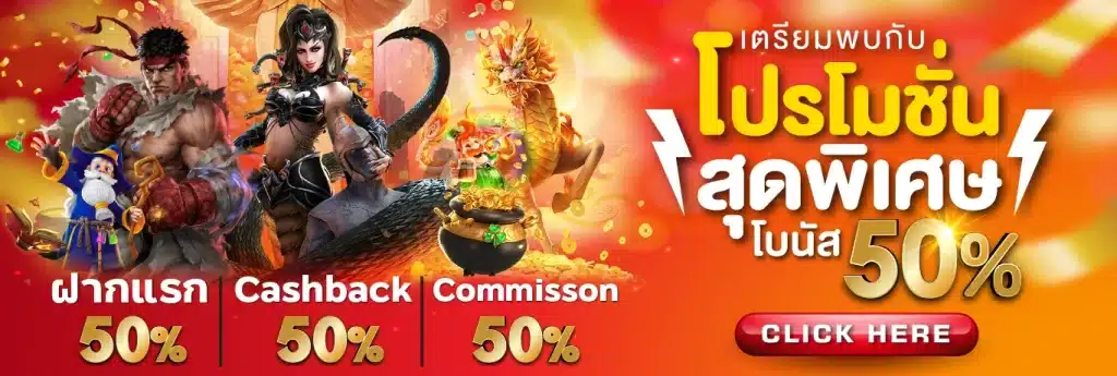 โบนัสฟรี 50%