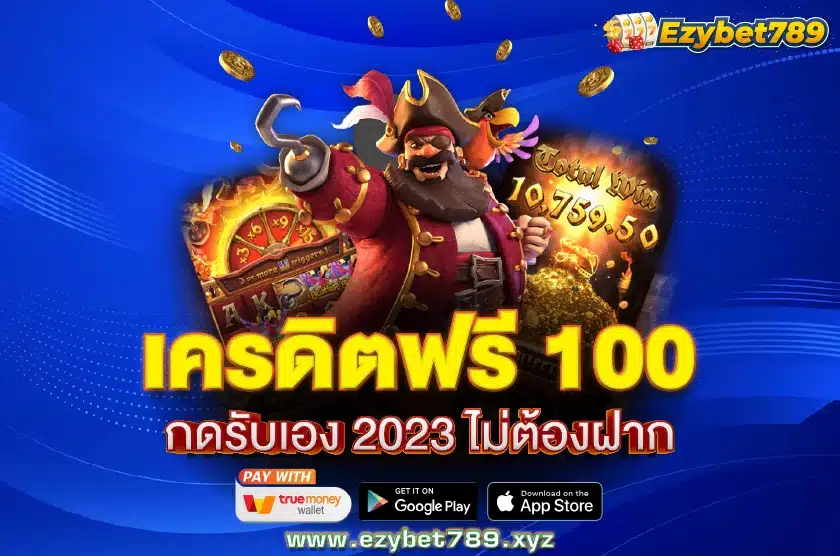 เครดิตฟรี 100 กดรับเอง 2023