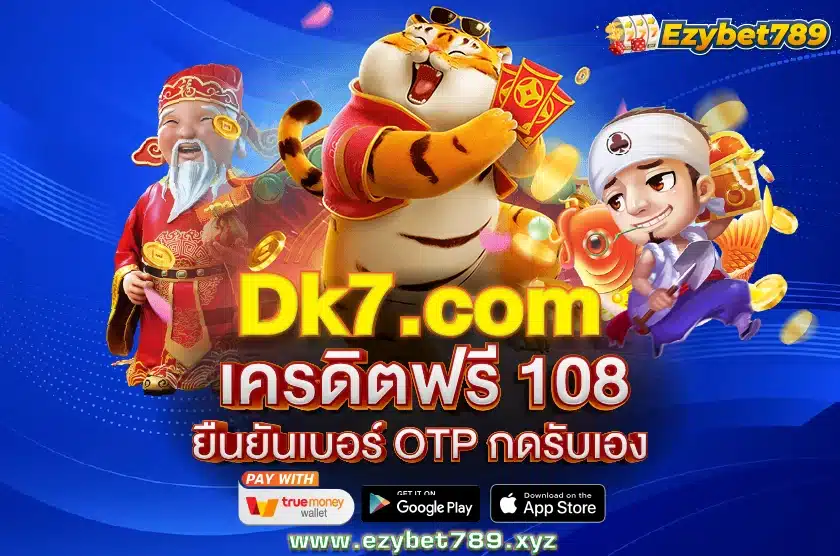 Dk7 com เครดิตฟรี 108