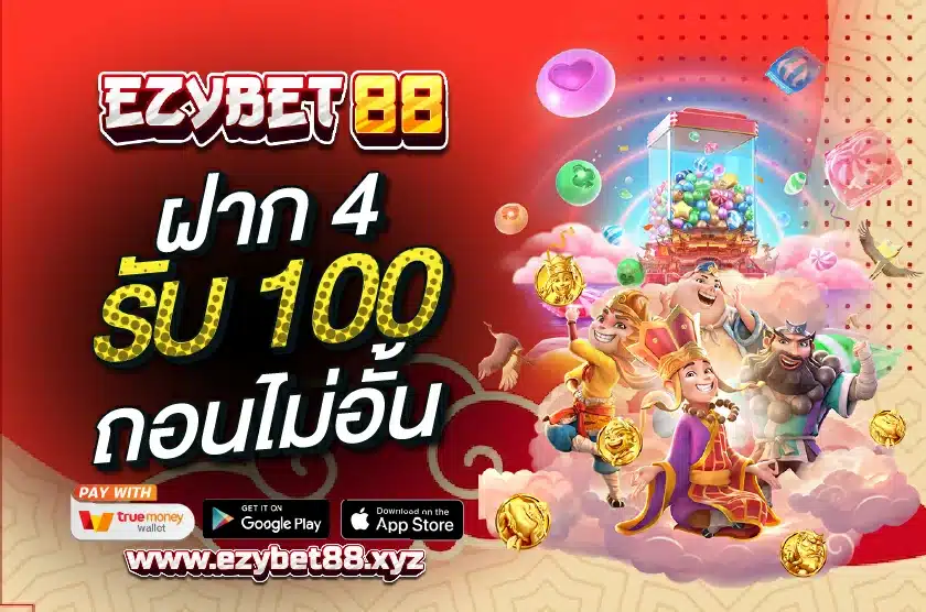 ฝาก 4 รับ 100 ถอนไม่อั้น